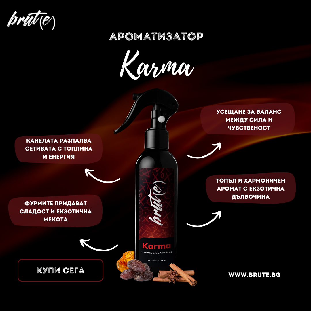 Парфюмен ароматизатор - Karma