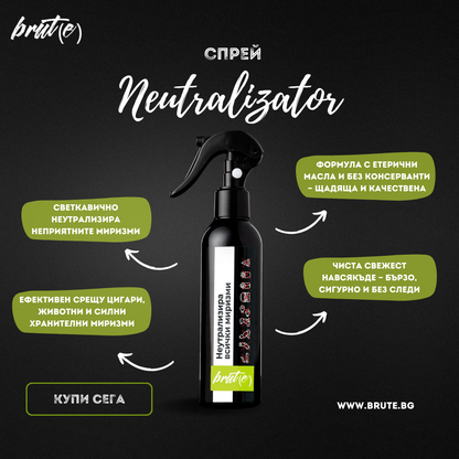Неутрализатор на миризми Brut(e)
