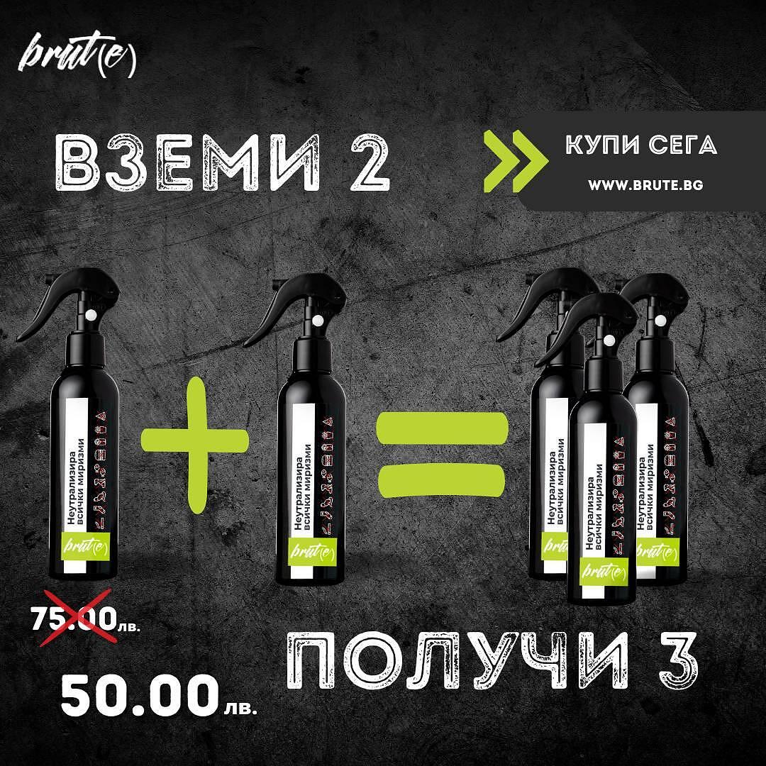 Неутрализатор 2=3 - Един подарък!