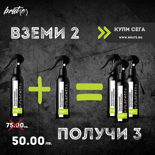 Неутрализатор 2=3 - Един подарък!