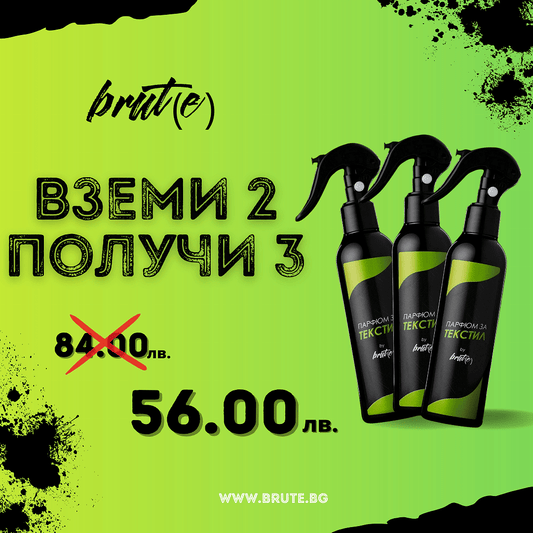 Парфюм за текстил 2=3 - Един подарък!